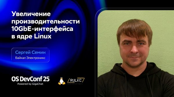 OSDEVCONF25: Увеличение производительности 10GbE-интерфейса в ядре Linux. Сергей Семин