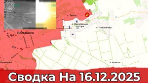Обстановка на Красноармейском направлении и в районе Волчанска. Сводка на 16.12.2025 г.