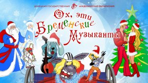 Ох, эти Бременские Музыканты!