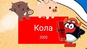 Кабан и Свинья продают Колу, но вдруг появилась Моча Коржика