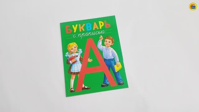 Букварь с прописью смотреть онлайн
