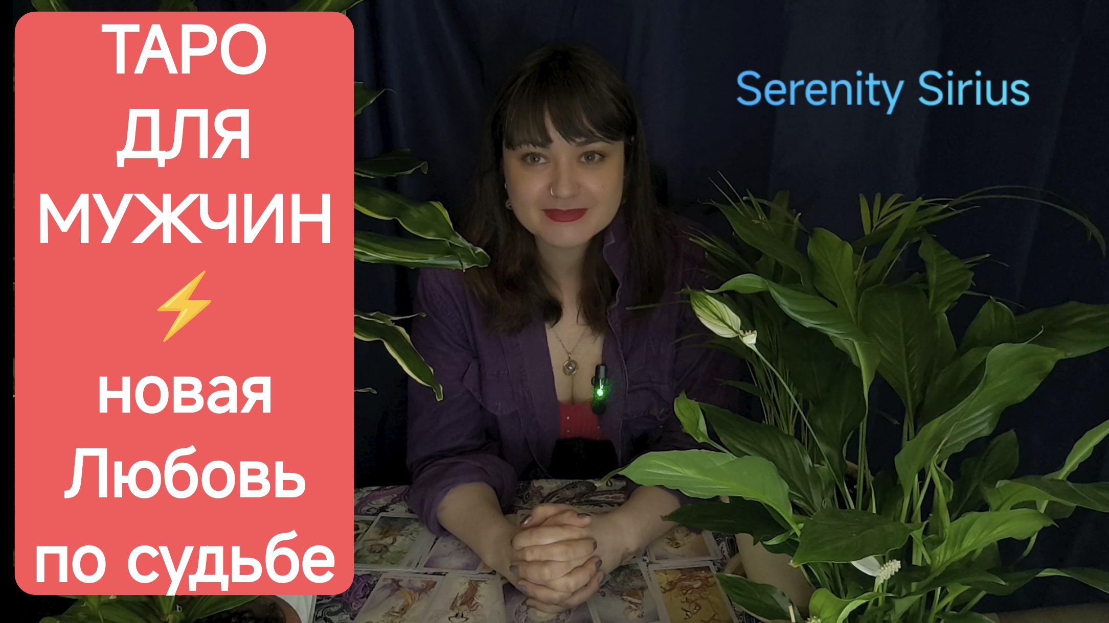Таро для мужчин ❤Новая Любовь 🔥Когда будет судьбоносная встреча⚡Какая Она💃советы высших сил☀ смотреть онлайн