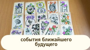 РАСКЛАД ТАРО События ближайшего будущего. Гадание на картах Таро онлайн