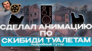 СДЕЛАЛ АНИМАЦИЮ ПО СКИБИДИ ТУАЛЕТАМ В СФМ | КАК Я ДЕЛАЮ АНИМКИ В SFM? | ПОДРОБНЫЙ ТУТОР