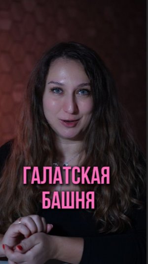 Галатская башня