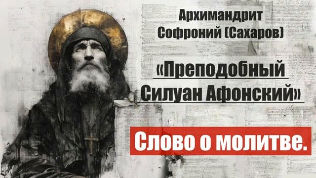Архимандрит Софроний - Старец Силуан Афонский. Писания старца. Часть 2. Глава 2 смотреть онлайн