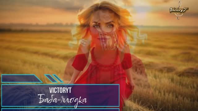 VictoryT - Баба-ягодка смотреть онлайн