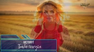 VictoryT - Баба-ягодка