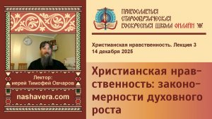 3. Христианская нравственность: закономерности духовного роста