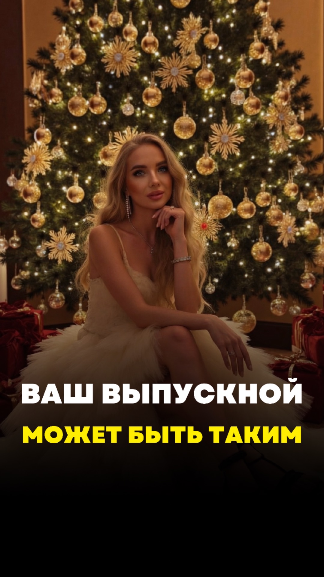 Ваш выпускной может быть таким 😍