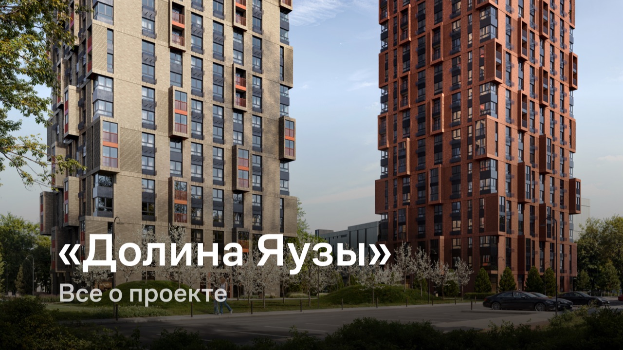 «Долина Яузы» / Все о проекте смотреть онлайн