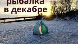 рыбалка в декабре на реке Бия