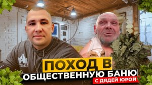 ДЯДЯ ЮРА НЕ МЫЛСЯ ПОЧТИ ГОД / ПРИВЁЗ В ОБЩЕСТВЕННУЮ БАНЮ / КУПИЛ ВСЁ НЕОБХОДИМОЕ