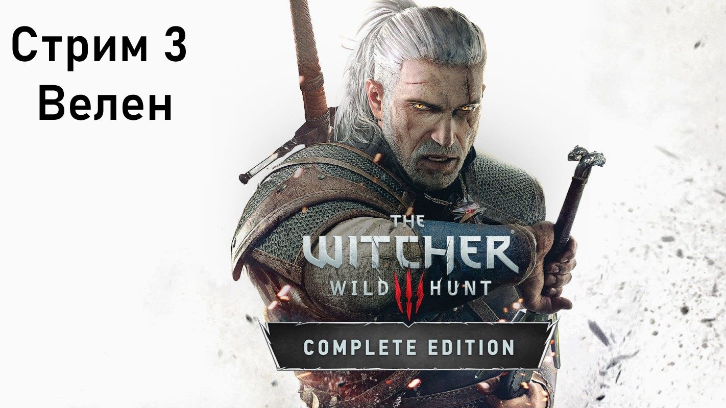 Выбор Зрителей - The Witcher 3: Wild Hunt - Стрим 3. Велен.