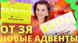 РОСКОШНО ОТКРЫВАЕМ ВСЕ МИНИ АДВЕНТЫ GOLDAPPLEBOX 2025 - ЧАСТЬ 2 | Как это дарить?
