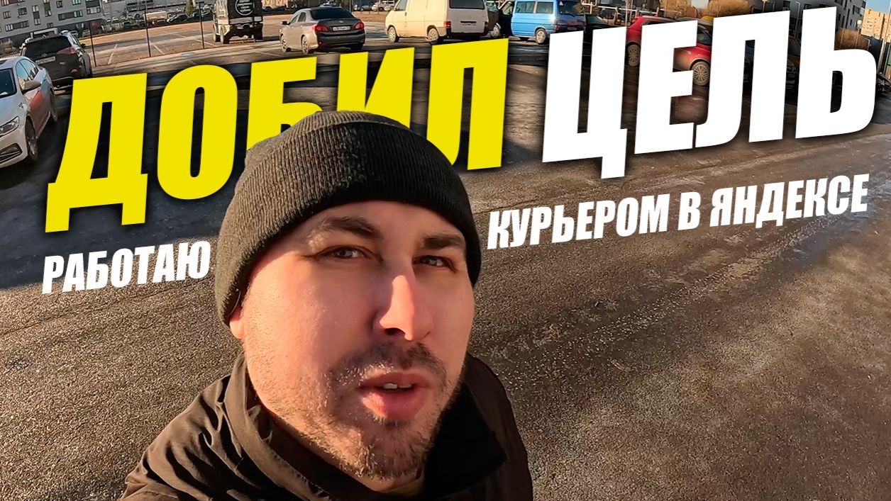 ДОБИЛ ЦЕЛЬ! Работаю курьером в Яндекс Про! #яндекседа #курьер #влог смотреть онлайн