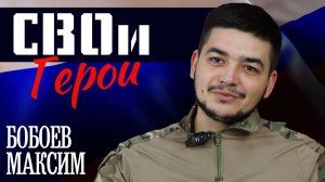 "СВОи Герои" (Максим Бобоев)