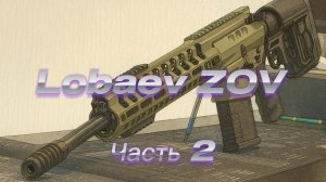 Lobaev Zov обзор часть 2