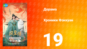 Хроники Фэнхуан 19 серия