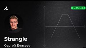 Опционная стратегия шорт Стренгл short Strangle. Доходность и риски, полный обзор для трейдинга.