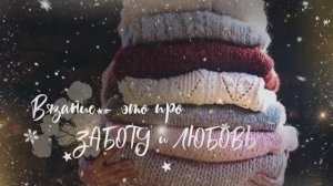 Вяжем вместе Новый год