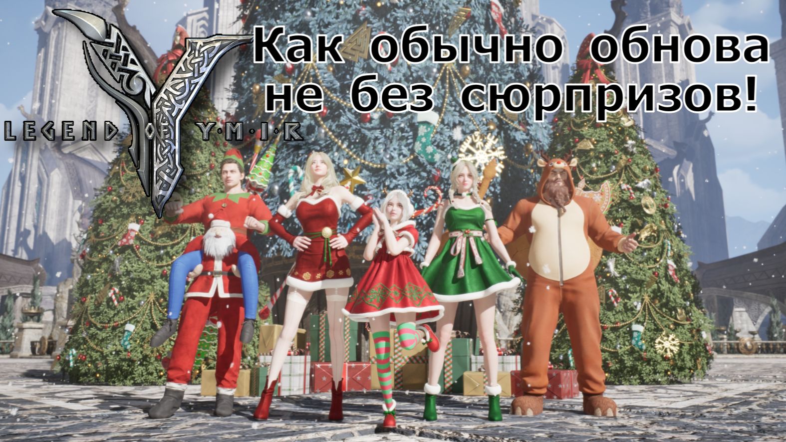 Legend of YMIR - Как обычно обнова не без сюрпризов! Что будет с рынком?! смотреть онлайн