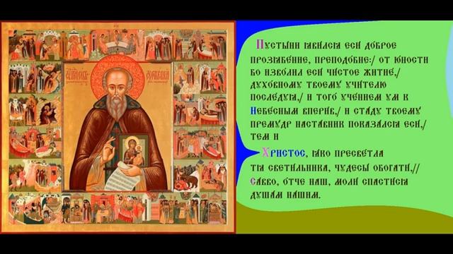 Преподобный Са́вва Сторожевский, Звенигородский, Игумен. Тропарь Духовное песноп смотреть онлайн