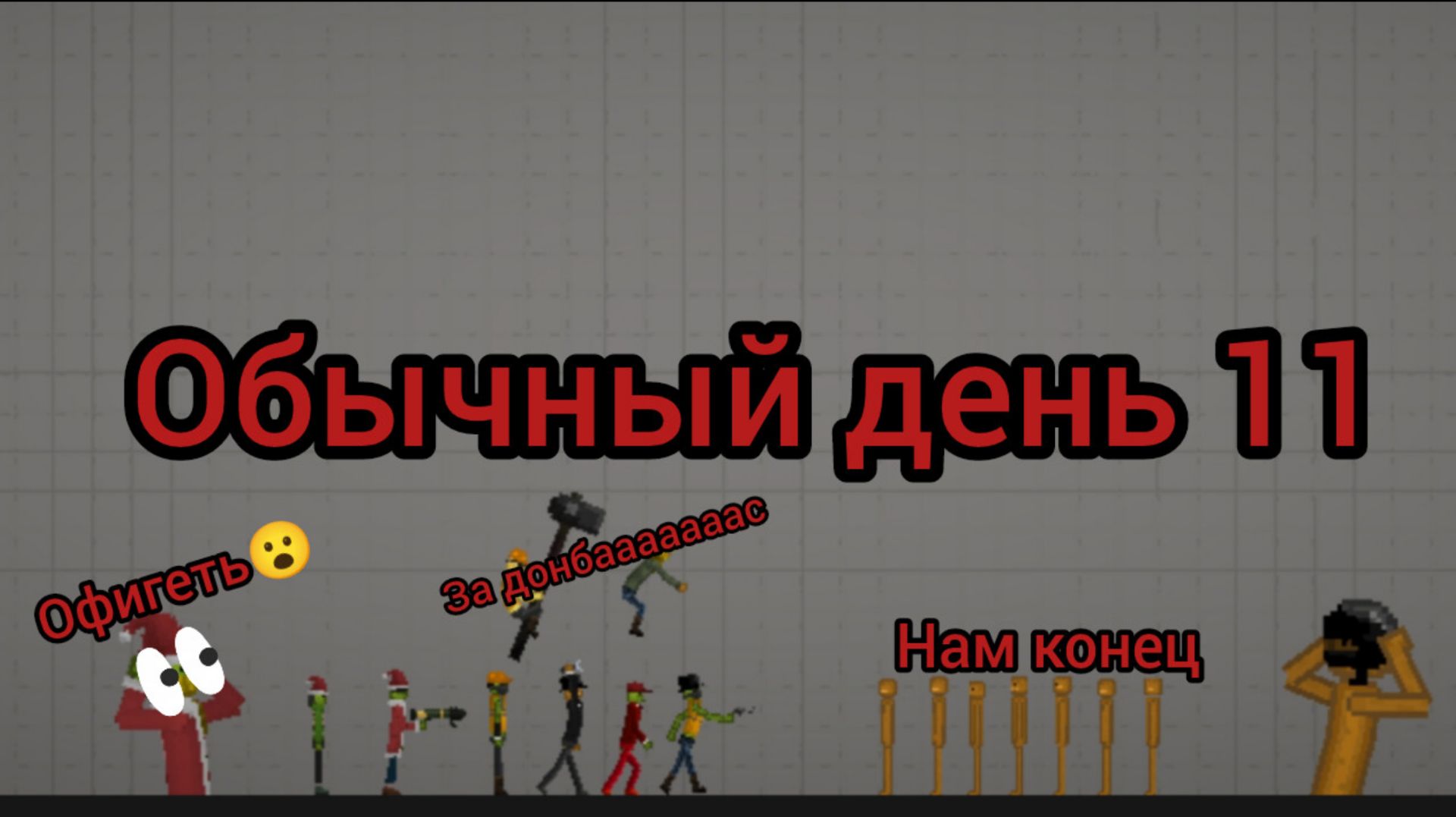 Обычный день 11 в мелон сандбокс смотреть онлайн
