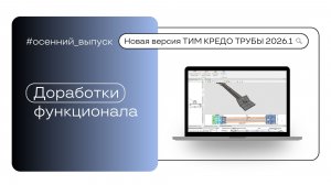 Доработки функционала ТИМ КРЕДО ТРУБЫ версии 2026.1