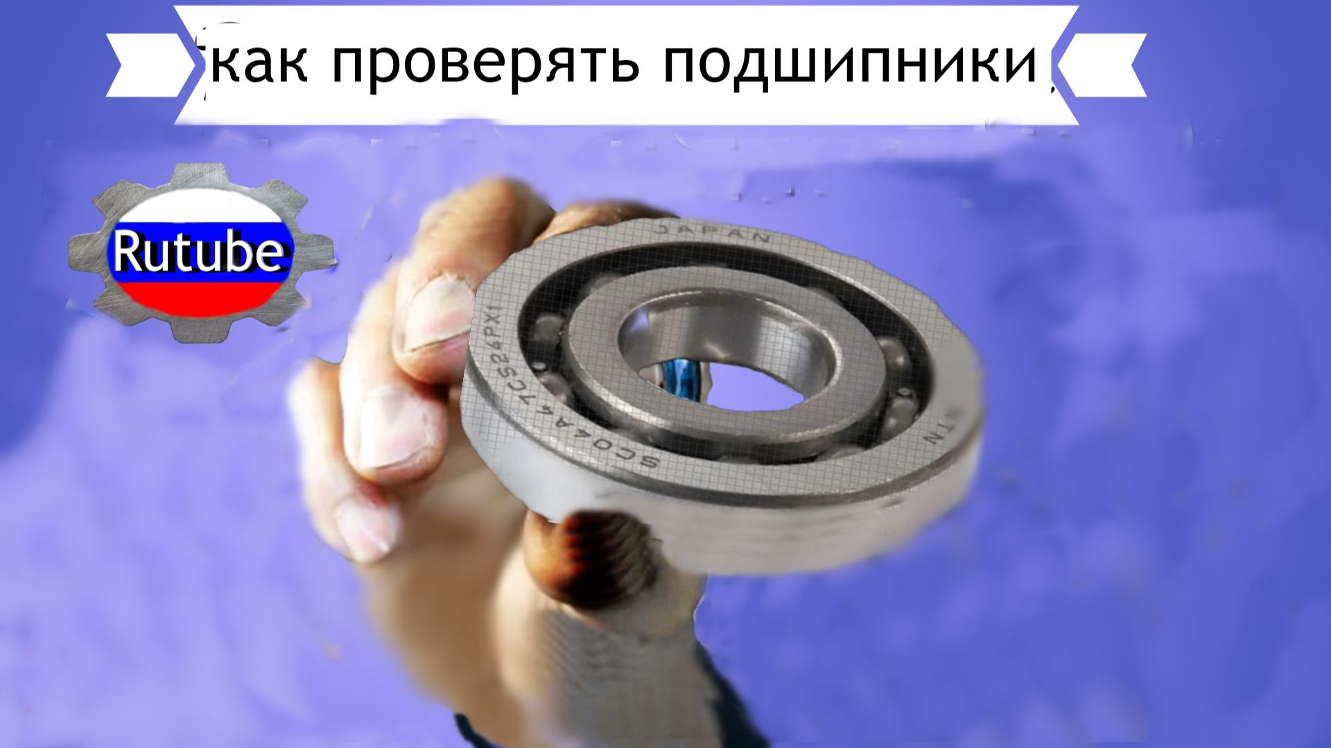 Проверять качество шарикового подшипника-легко. смотреть онлайн