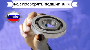 Проверять качество шарикового подшипника-легко.
