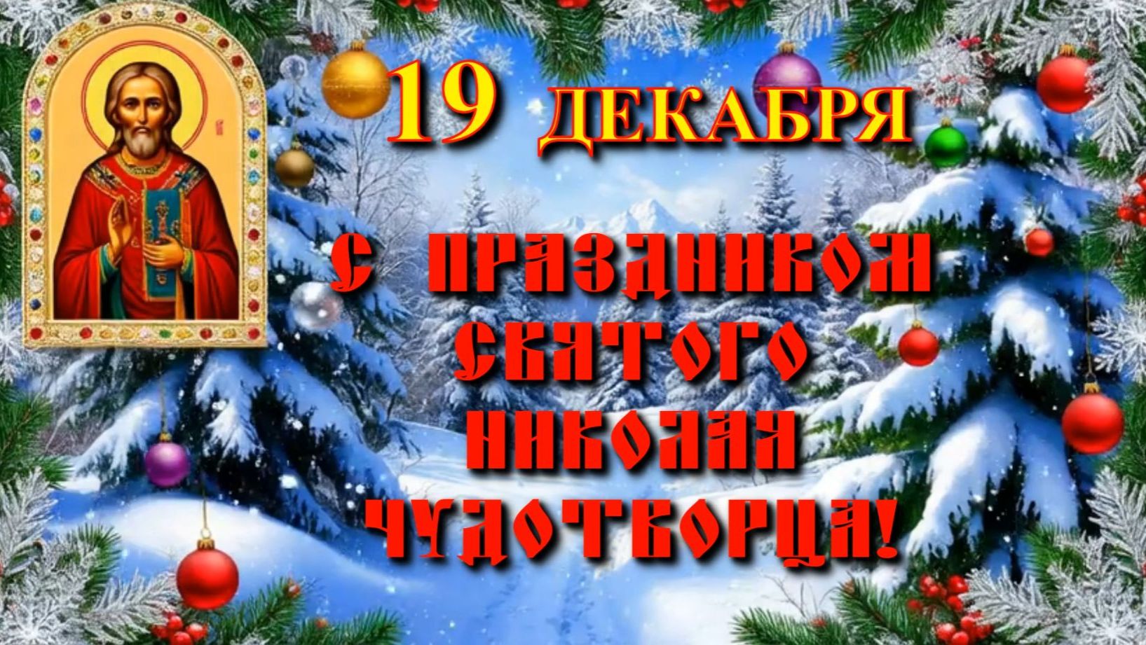 С праздником святого Николая Чудотворца! Красивая музыкальная видео открытка. смотреть онлайн