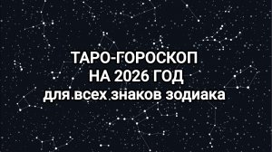 Что вас ждет в 2026 году?