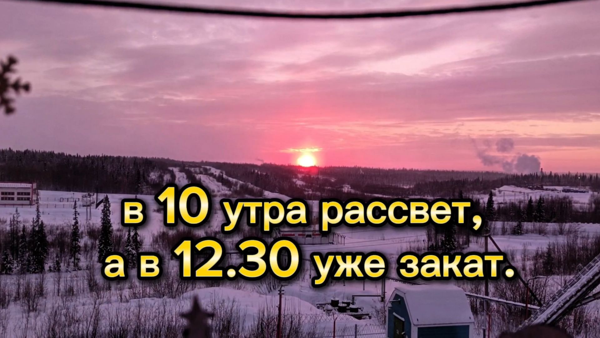 Рассвет в 10 утра, закат в обед 12.30. смотреть онлайн