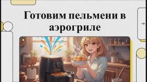 Как приготовить замороженные пельмени в аэрогриле