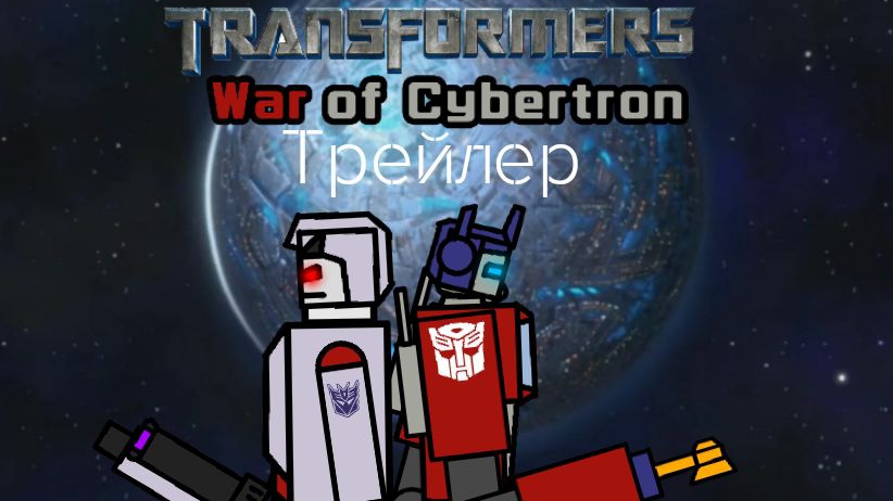 Transformers War Of Cybertron (Трейлер)