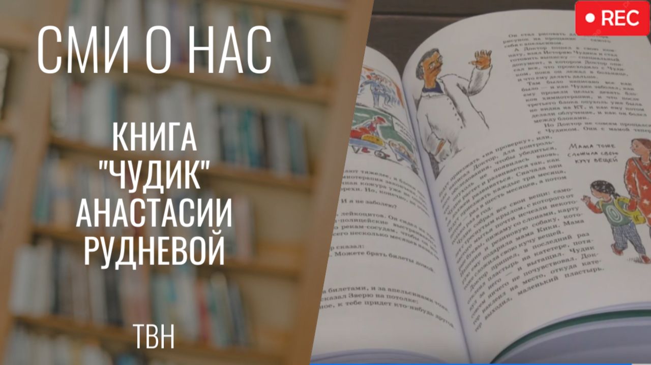 Книга «Чудик Анастасии Рудневой». «Всё моё». Фрагмент выпуска от 18.04.24