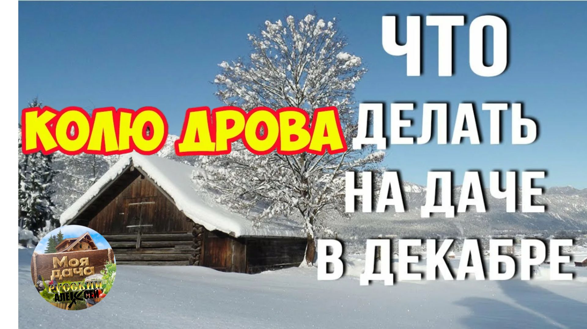 Дела на даче можно найти даже в Декабре и даже порыбачить на спиннинг. смотреть онлайн