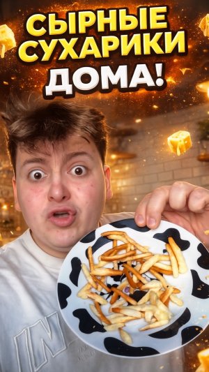 Домашние сырные сухарики 🧀❤️