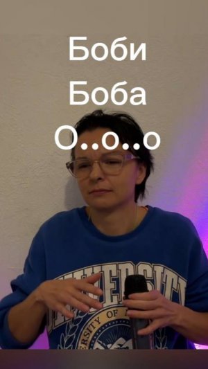 Боби Боба О..о..о