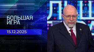 Большая игра. Часть 3. Выпуск от 15.12.2025