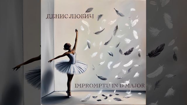 Денис Любич - Impromptu In D Major (Анимированная Обложка)