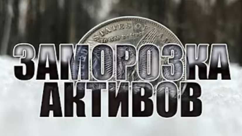 Заморозка активов - ледниковый период европейской экономики? смотреть онлайн