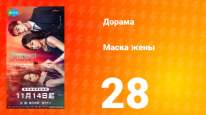 Маска жены 28 серия