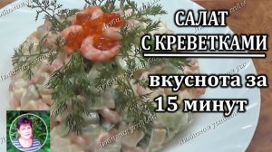 Салат с креветками    Гармоничный вкус Легкое приготовление