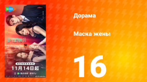 Маска жены 16 серия