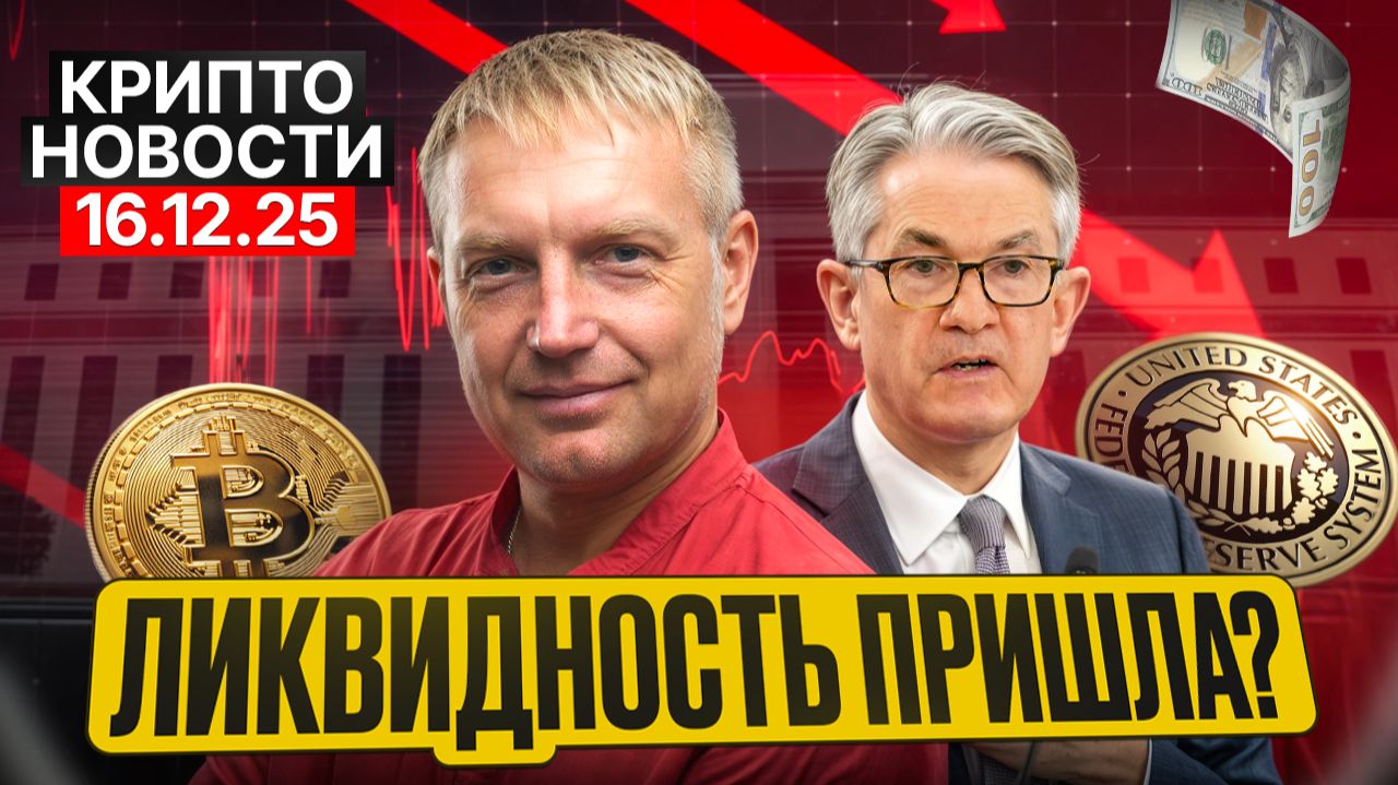 🔥Главные крипто новости 16 ДЕКАБРЯ 2025🔥 смотреть онлайн