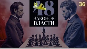 48 Законов Власти Роберт Грин Закон 36 аудиокнига