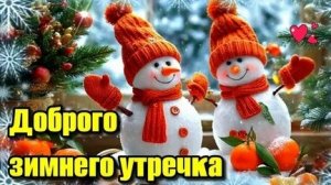 Снежное пробуждение! С добрым утром. Шикарная музыкальная открытка.