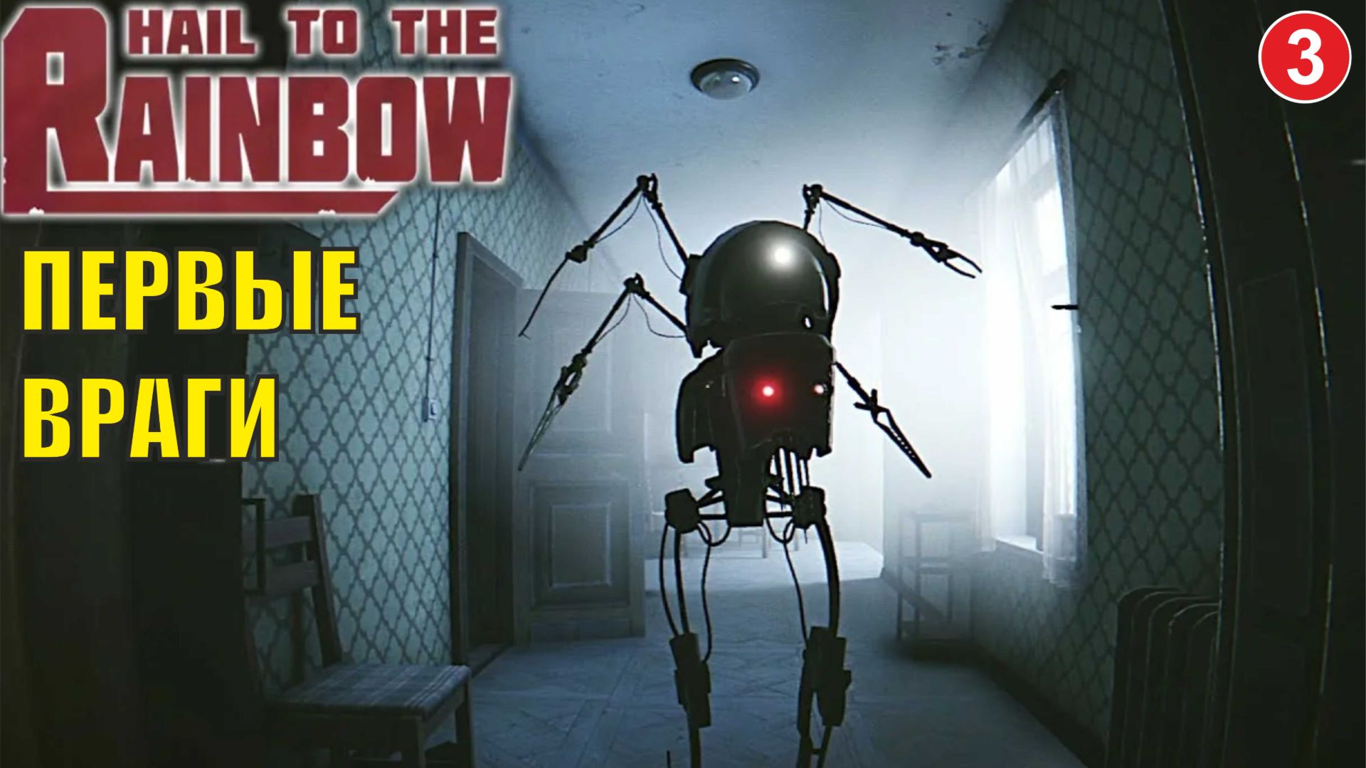 Hail to the Rainbow - Первые враги смотреть онлайн